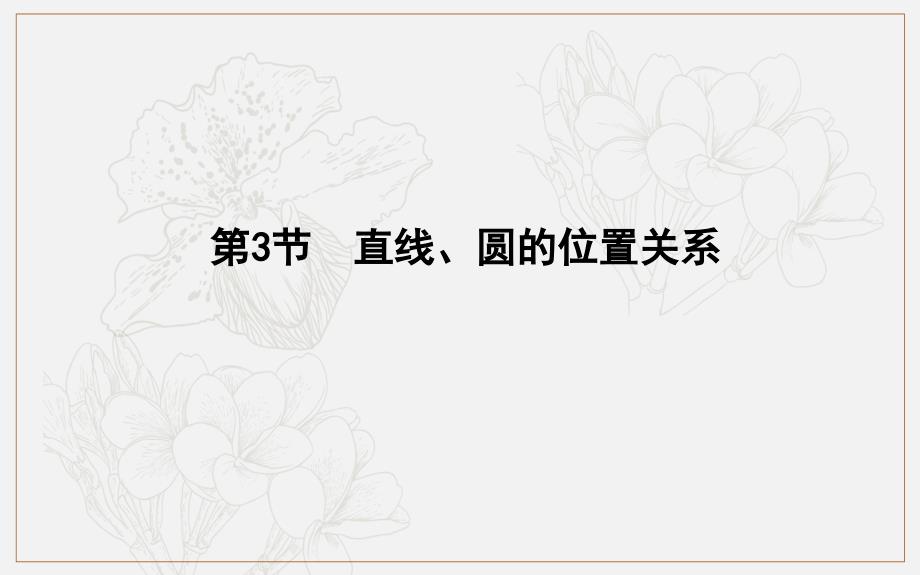 版导与练一轮复习理科数学课件：第八篇　平面解析几何必修2、选修11 第3节　直线、圆的位置关系_第1页