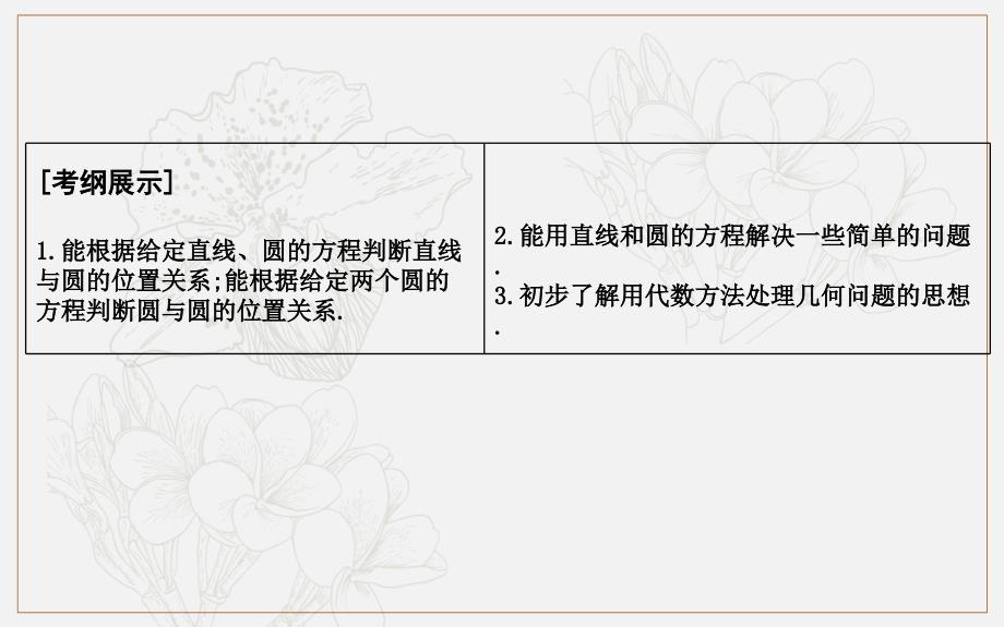 版导与练一轮复习理科数学课件：第八篇　平面解析几何必修2、选修11 第3节　直线、圆的位置关系_第2页