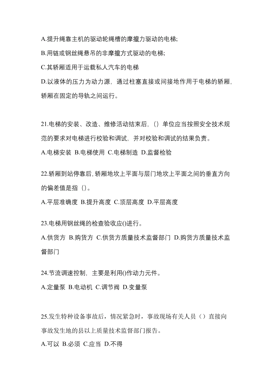 2021年湖南省怀化市电梯作业电梯安全管理(A4)模拟考试(含答案)_第4页