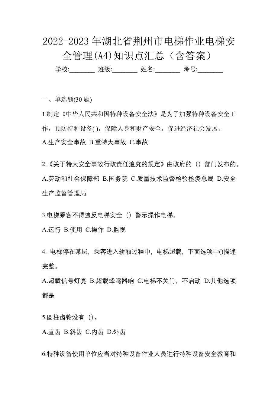 2022-2023年湖北省荆州市电梯作业电梯安全管理(A4)知识点汇总（含答案）_第1页
