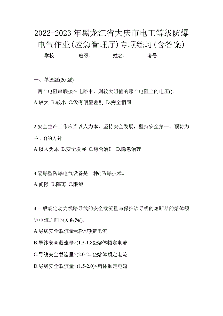 2022-2023年黑龙江省大庆市电工等级防爆电气作业(应急管理厅)专项练习(含答案)_第1页