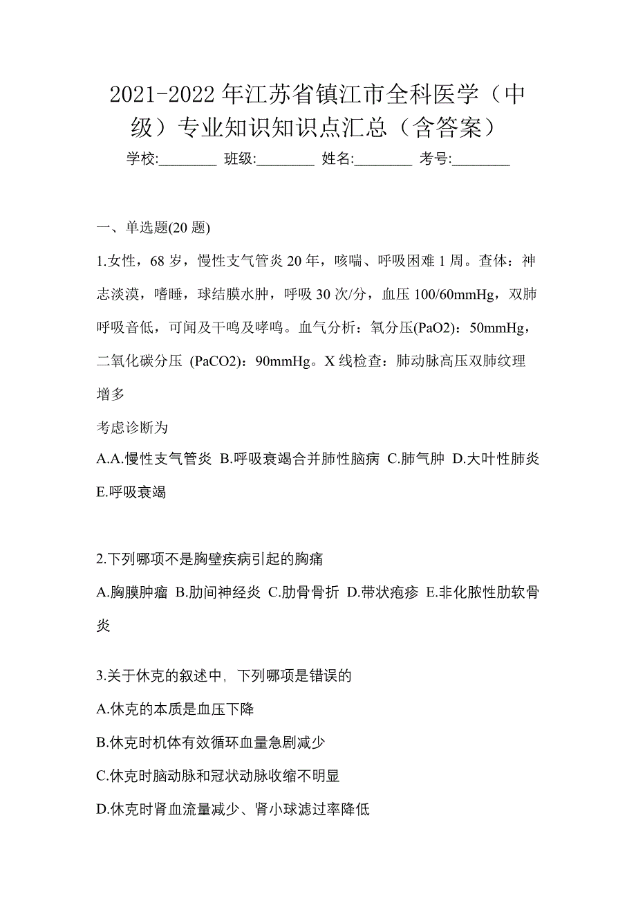 2021-2022年江苏省镇江市全科医学（中级）专业知识知识点汇总（含答案）_第1页