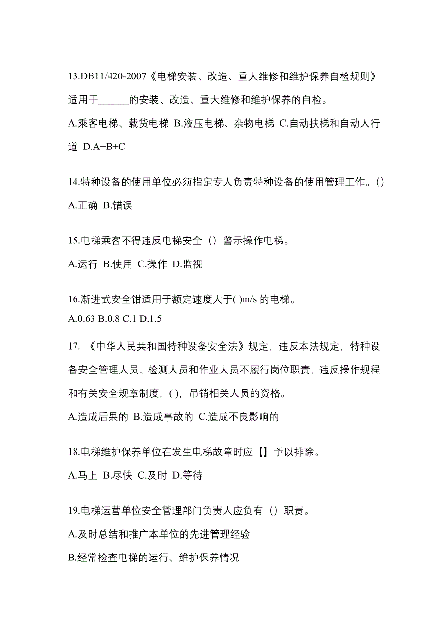 2021年湖南省娄底市电梯作业电梯安全管理(A4)模拟考试(含答案)_第3页