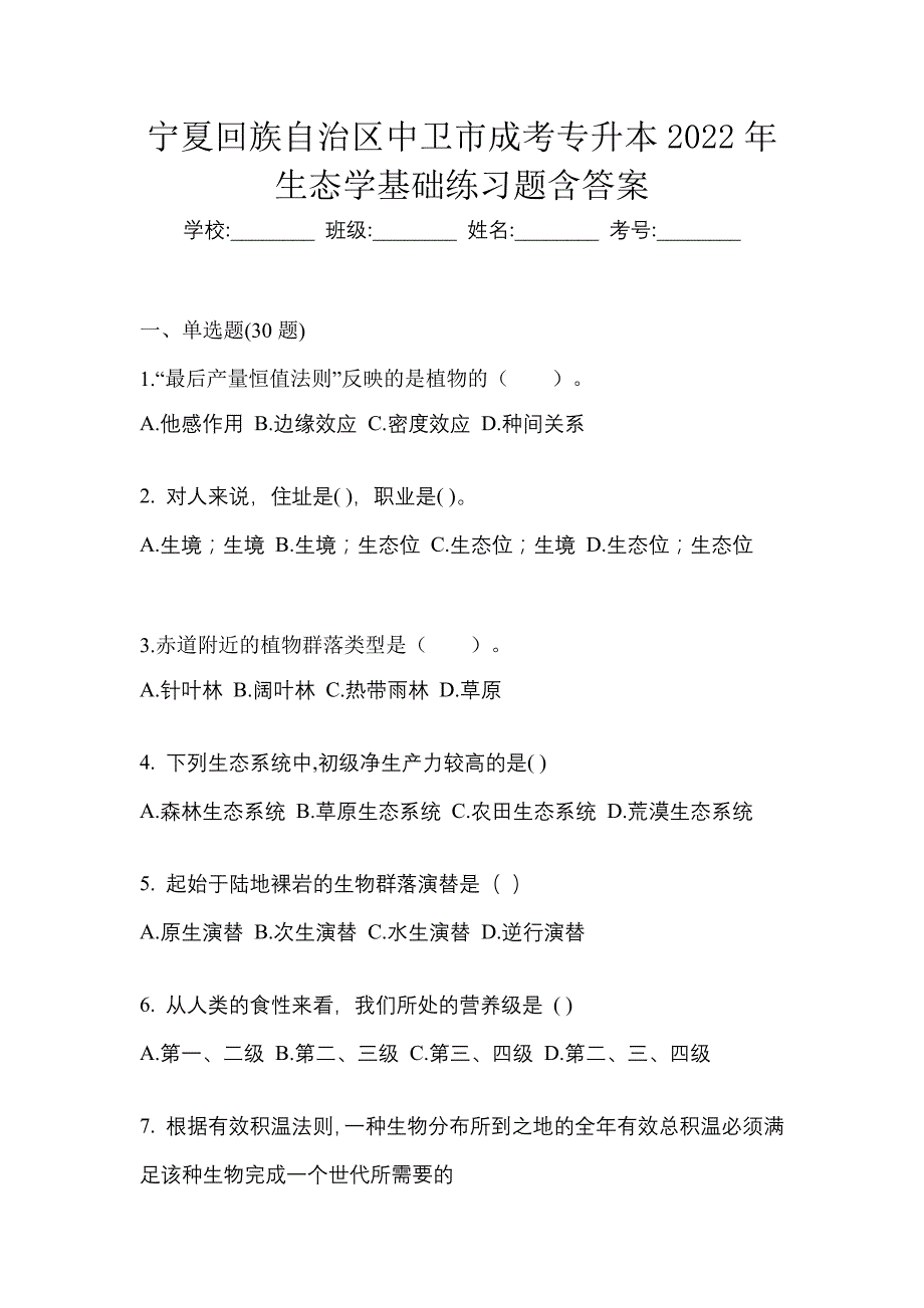 宁夏回族自治区中卫市成考专升本2022年生态学基础练习题含答案_第1页