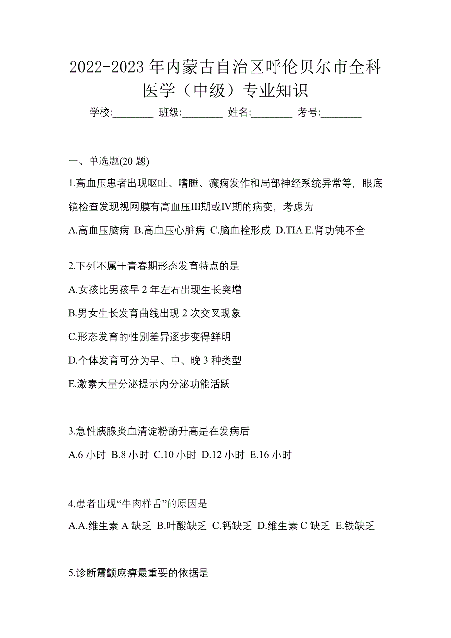 2022-2023年内蒙古自治区呼伦贝尔市全科医学（中级）专业知识_第1页