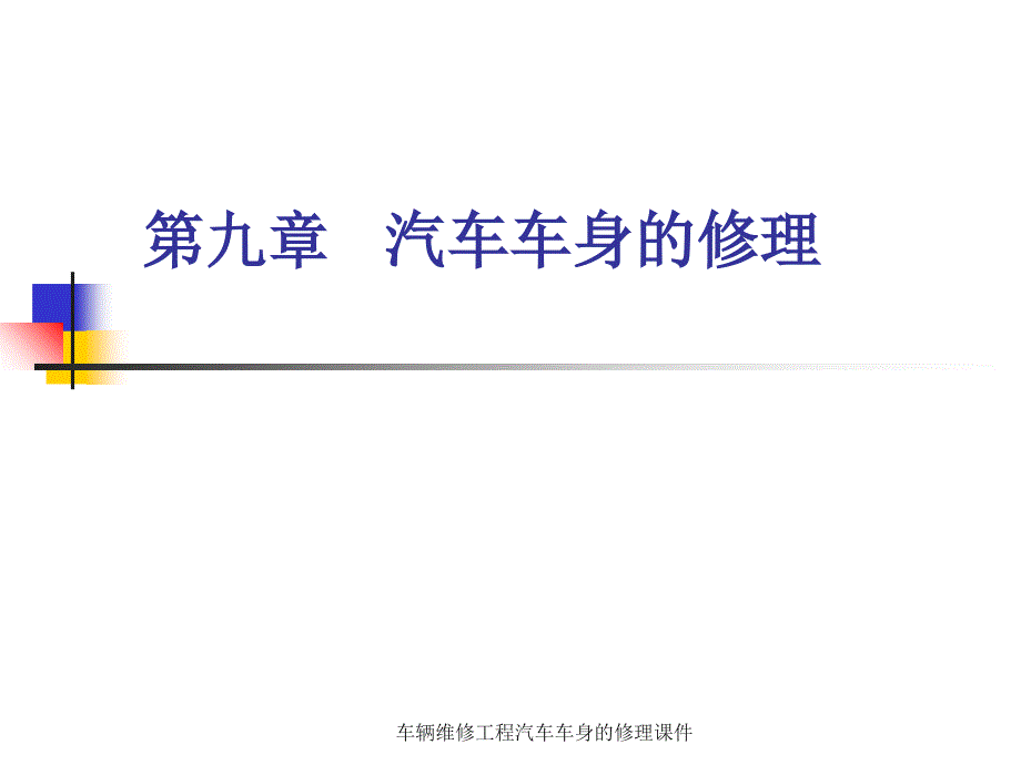 车辆维修工程汽车车身的修理课件_第1页