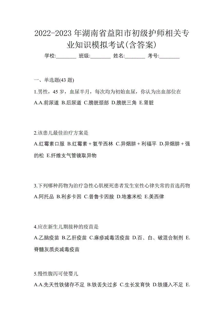 2022-2023年湖南省益阳市初级护师相关专业知识模拟考试(含答案)_第1页