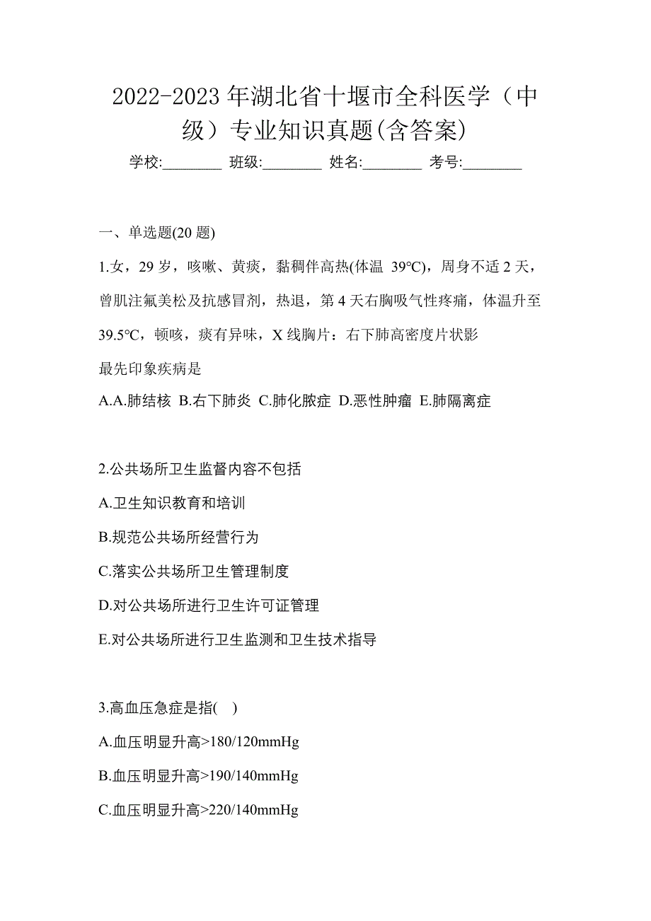 2022-2023年湖北省十堰市全科医学（中级）专业知识真题(含答案)_第1页