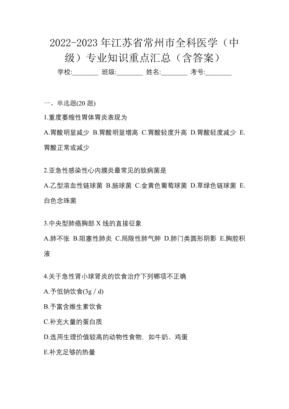 2022-2023年江苏省常州市全科医学（中级）专业知识重点汇总（含答案）_第1页