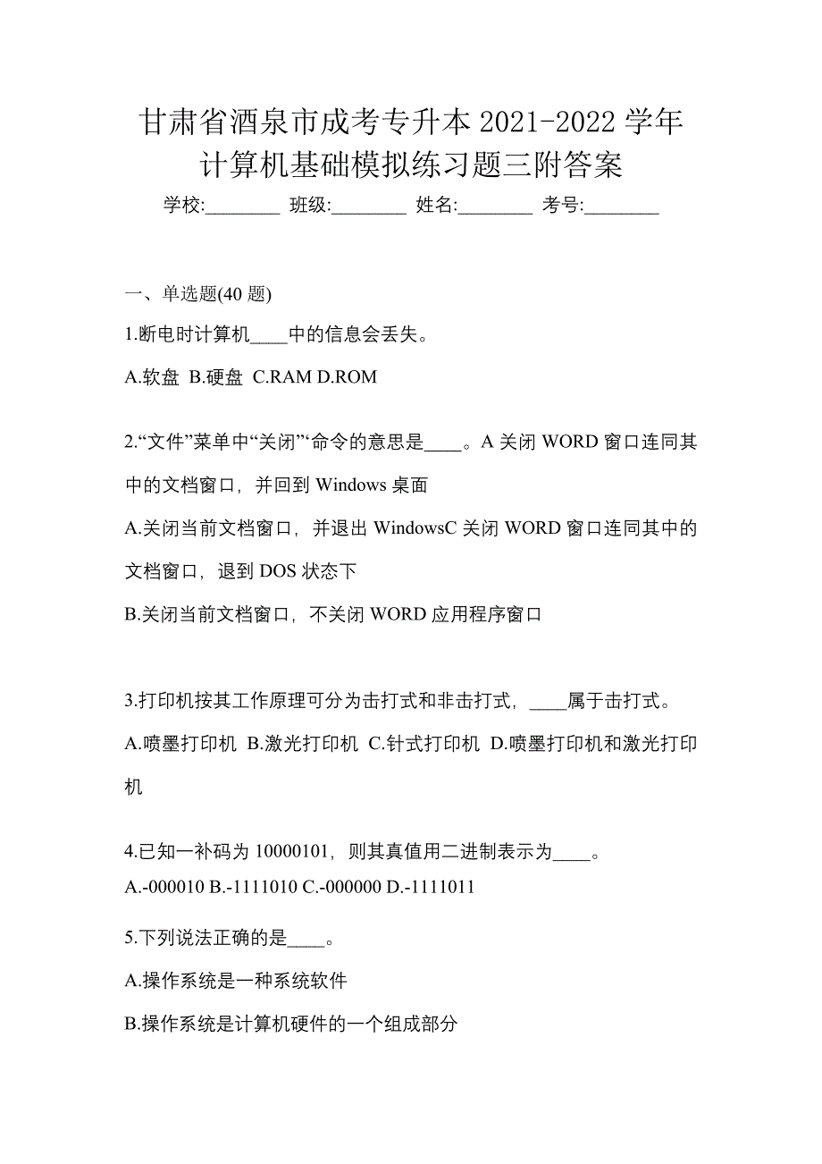 甘肃省酒泉市成考专升本2021-2022学年计算机基础模拟练习题三附答案_第1页