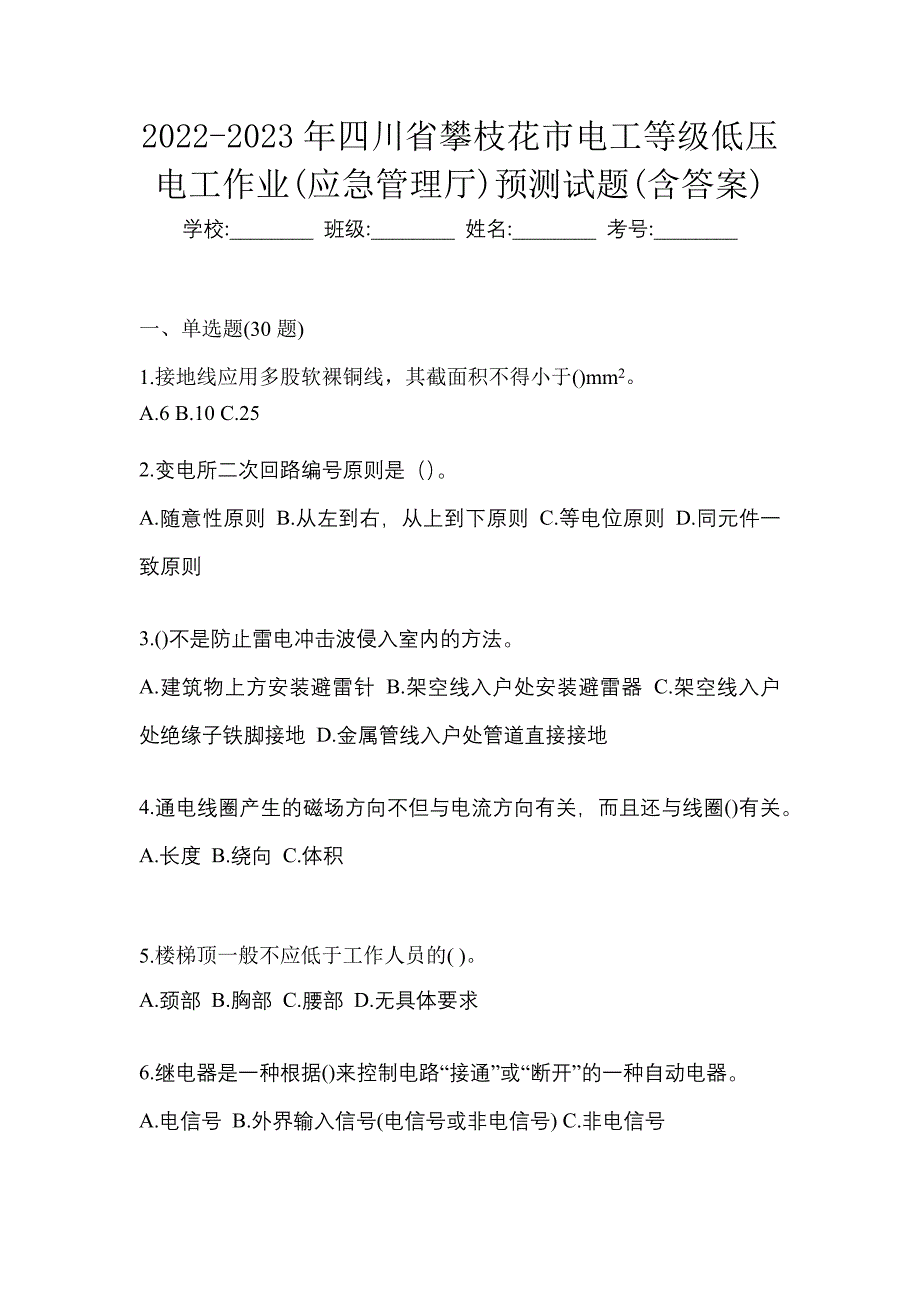 2022-2023年四川省攀枝花市电工等级低压电工作业(应急管理厅)预测试题(含答案)_第1页