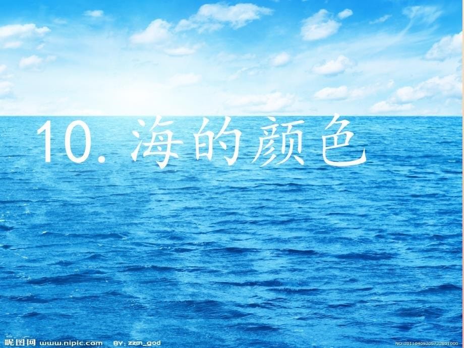 六年级语文上册 海的颜色课件4 鄂教版_第5页