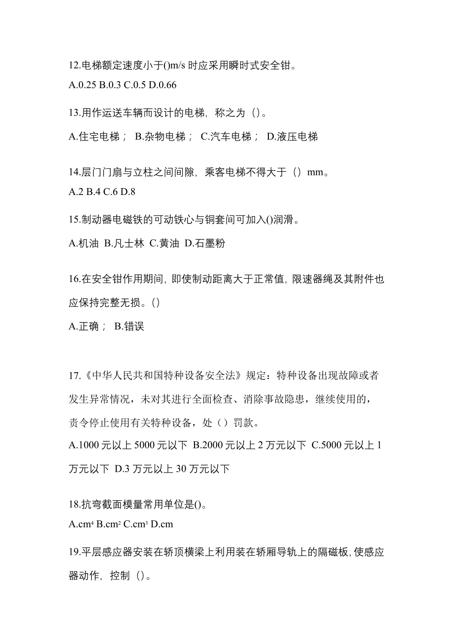 2022年四川省自贡市电梯作业电梯作业人员模拟考试(含答案)_第3页