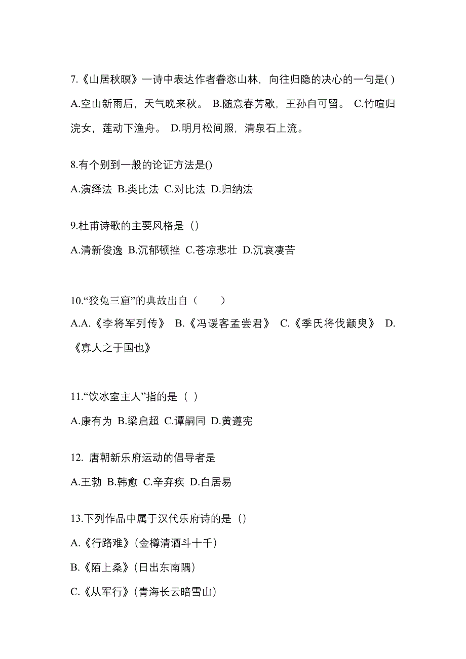 甘肃省陇南市成考专升本2021-2022学年大学语文自考模拟考试(含答案)_第2页