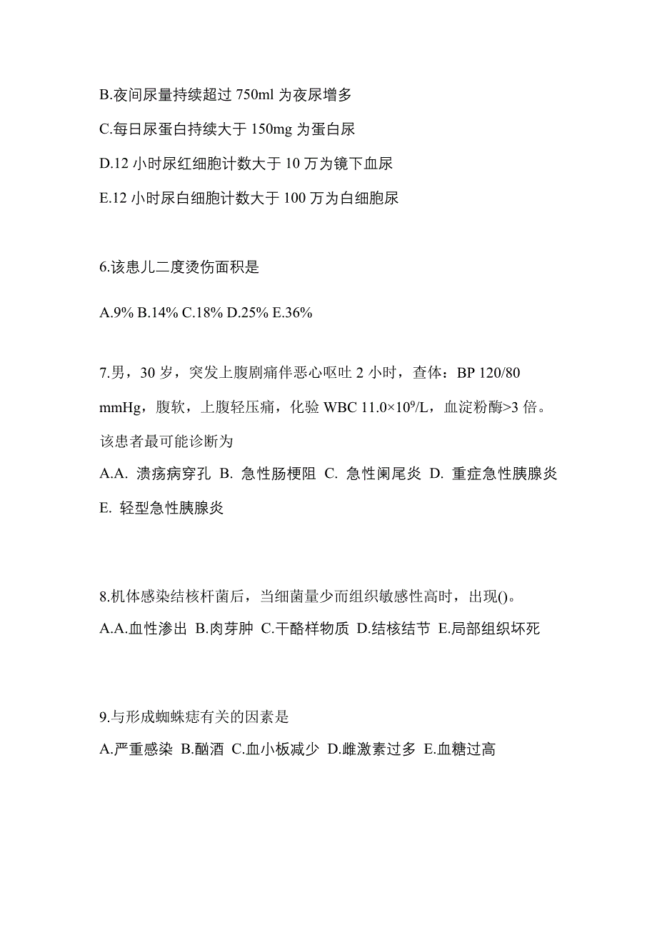 2022-2023年内蒙古自治区乌兰察布市初级护师基础知识模拟考试(含答案)_第2页