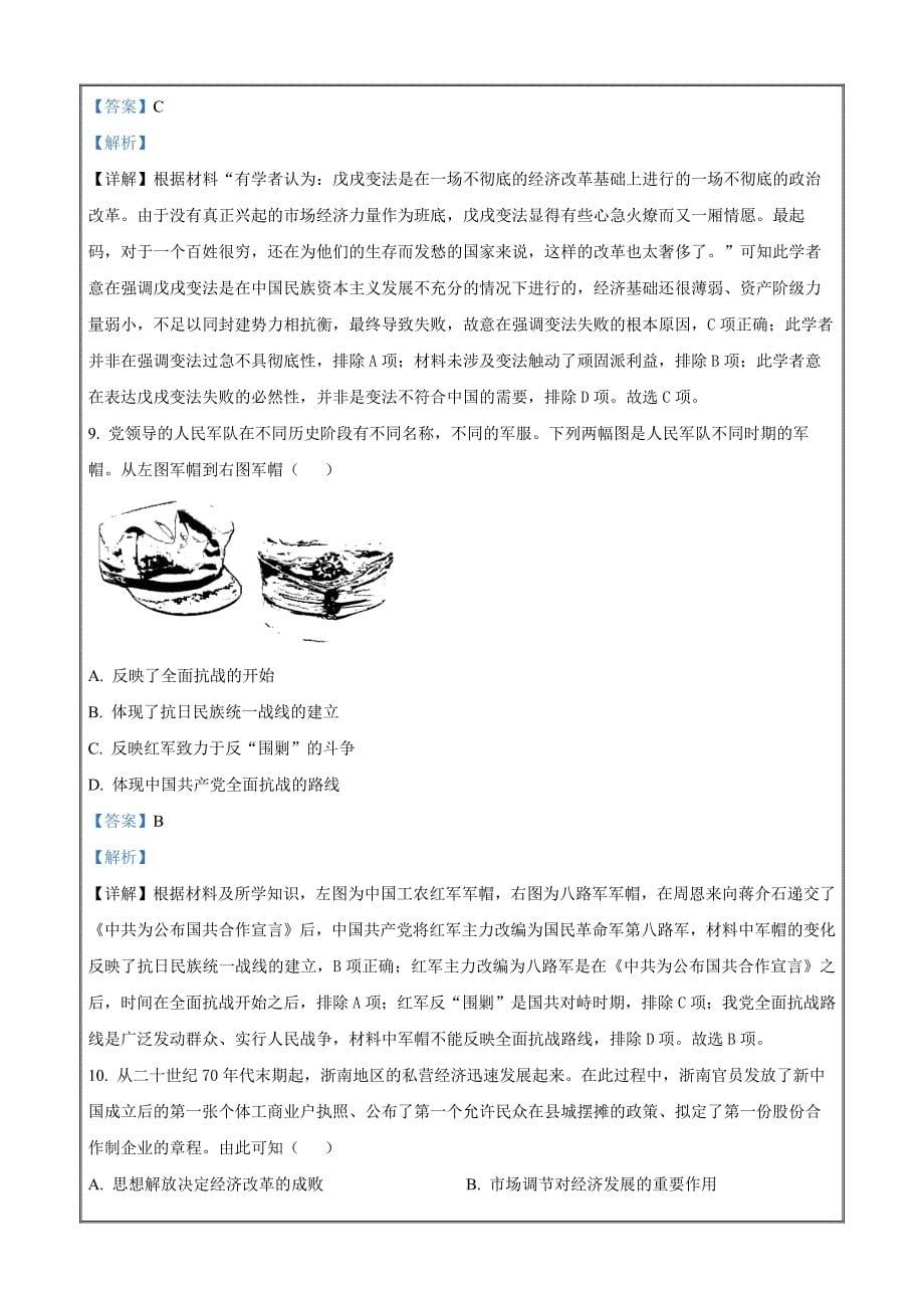 湖南省郴州市2022-2023学年高三下学期三模历史试题 Word版含解析_第5页