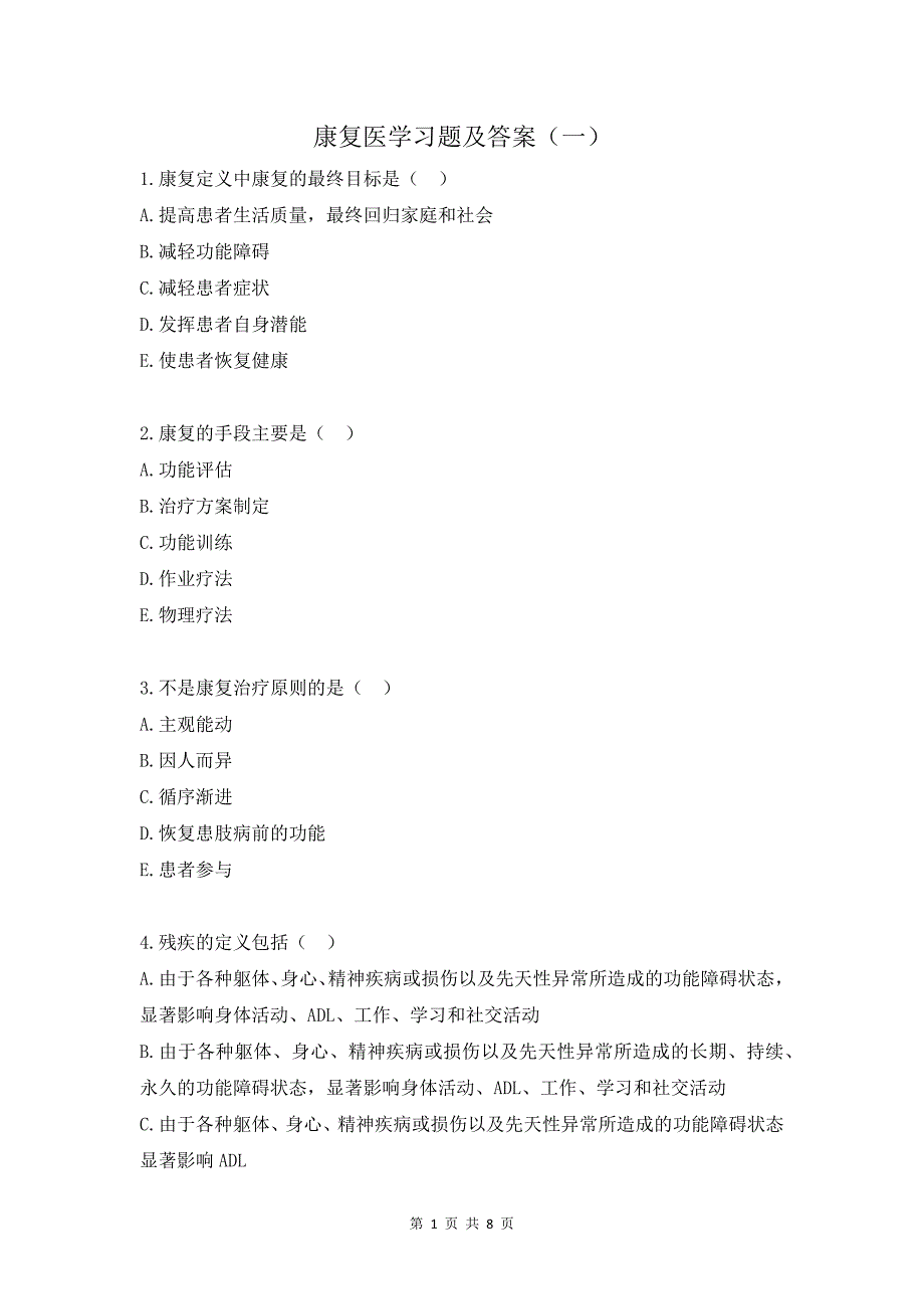 康复医学习题及答案（一）_第1页