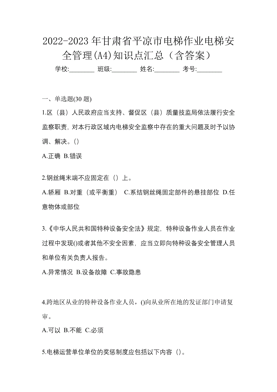 2022-2023年甘肃省平凉市电梯作业电梯安全管理(A4)知识点汇总（含答案）_第1页