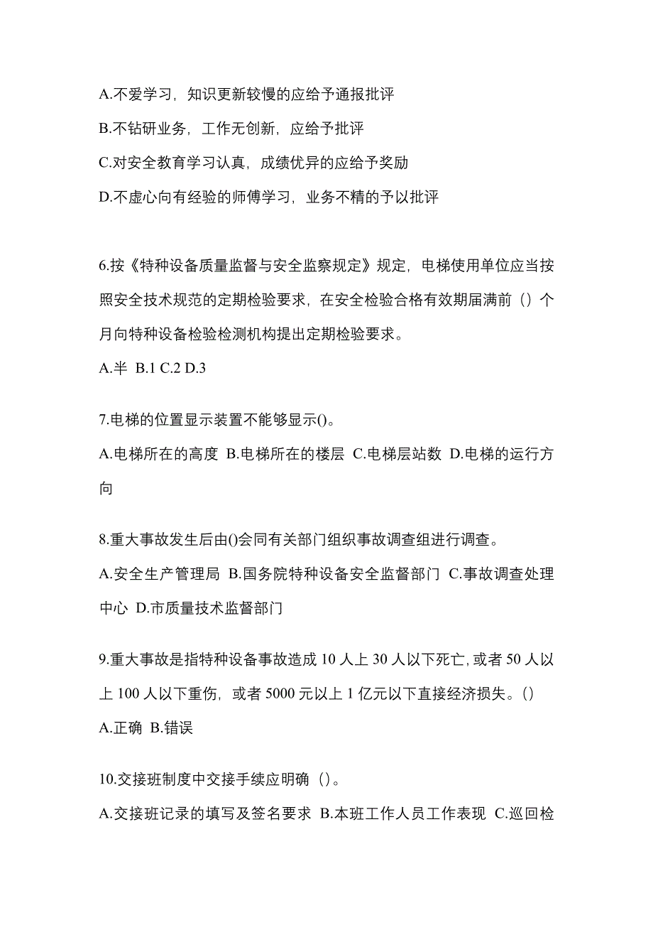 2022-2023年甘肃省平凉市电梯作业电梯安全管理(A4)知识点汇总（含答案）_第2页