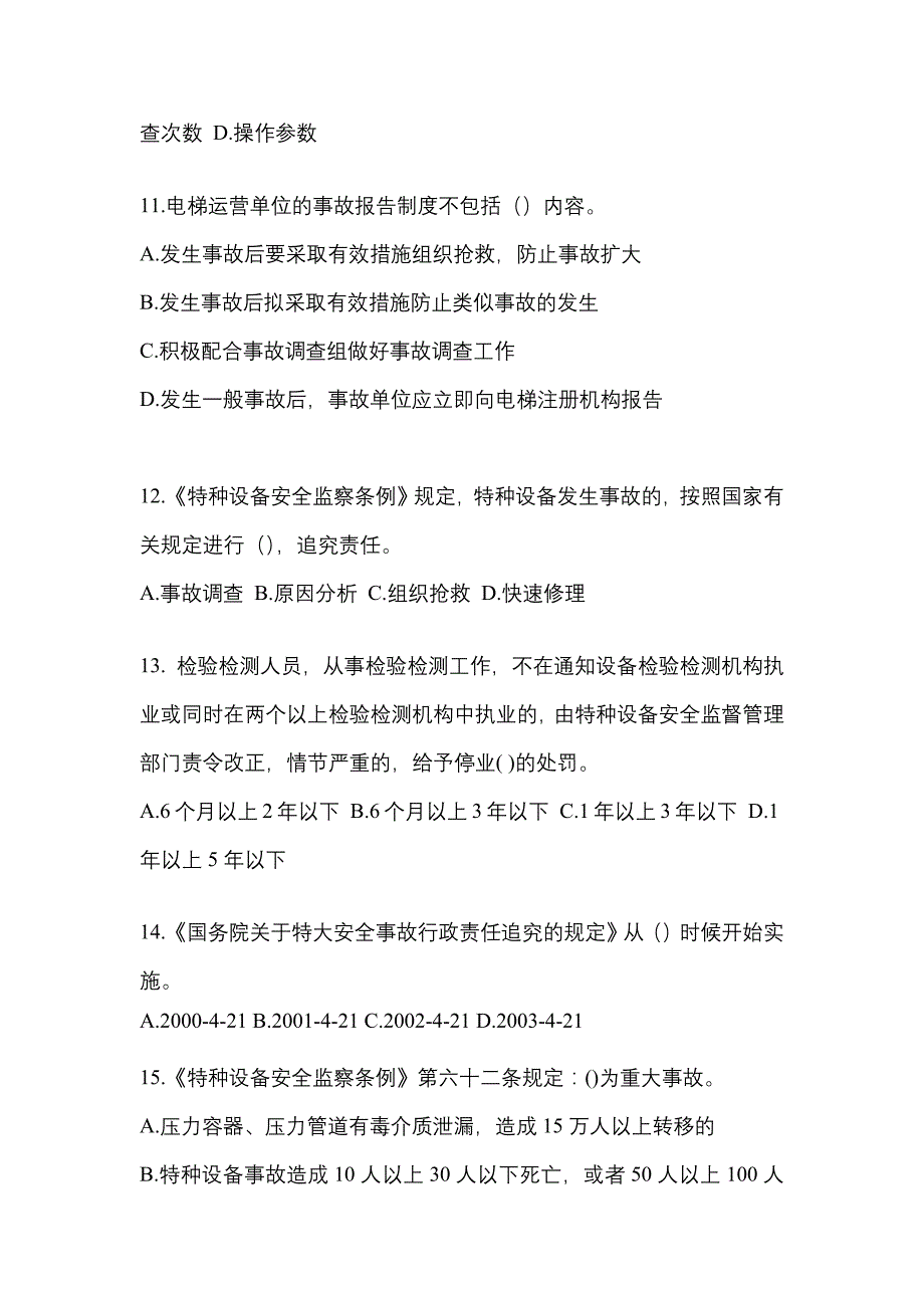 2022-2023年甘肃省平凉市电梯作业电梯安全管理(A4)知识点汇总（含答案）_第3页