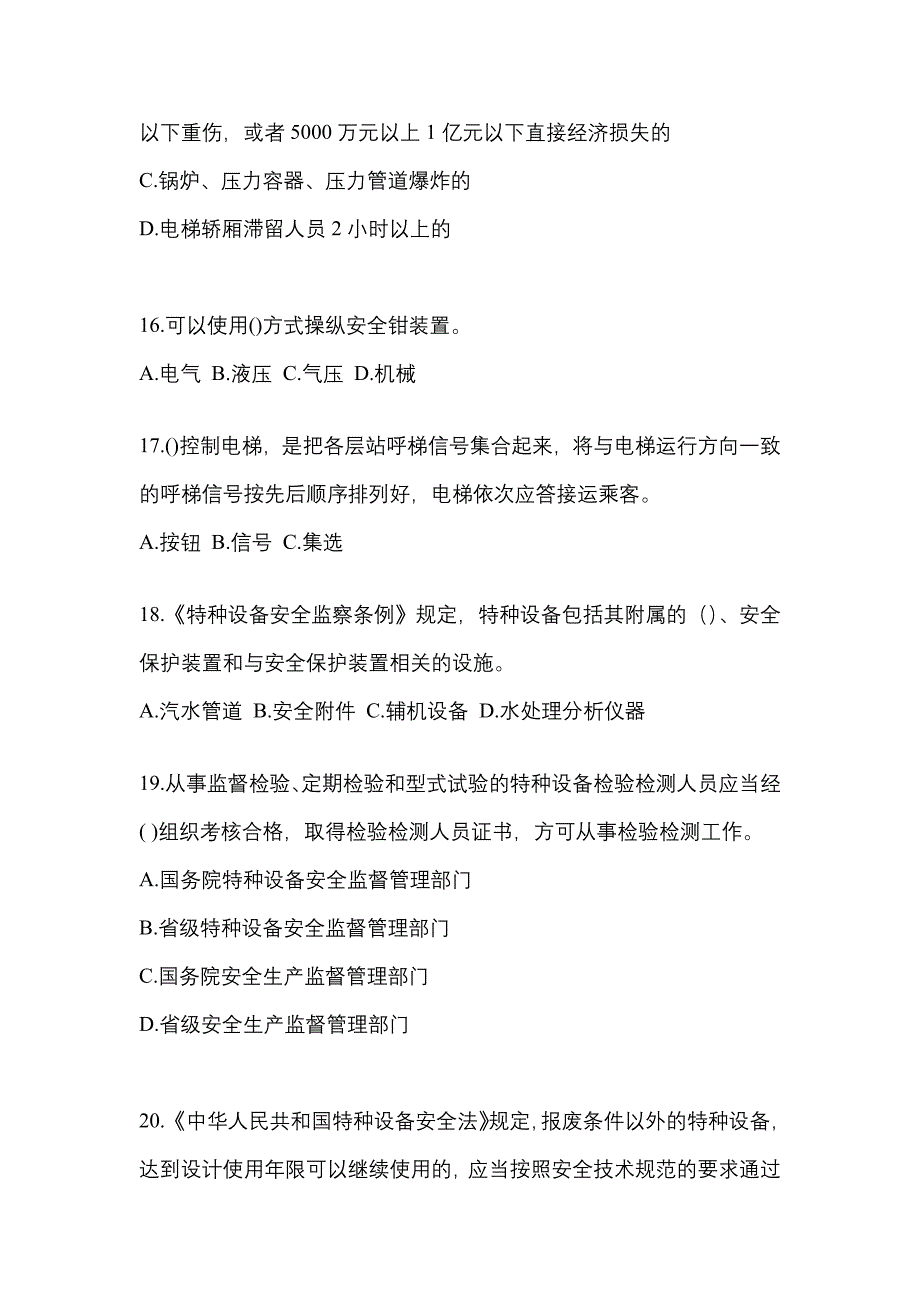 2022-2023年甘肃省平凉市电梯作业电梯安全管理(A4)知识点汇总（含答案）_第4页