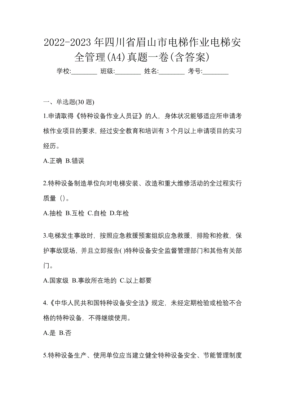 2022-2023年四川省眉山市电梯作业电梯安全管理(A4)真题一卷(含答案)_第1页