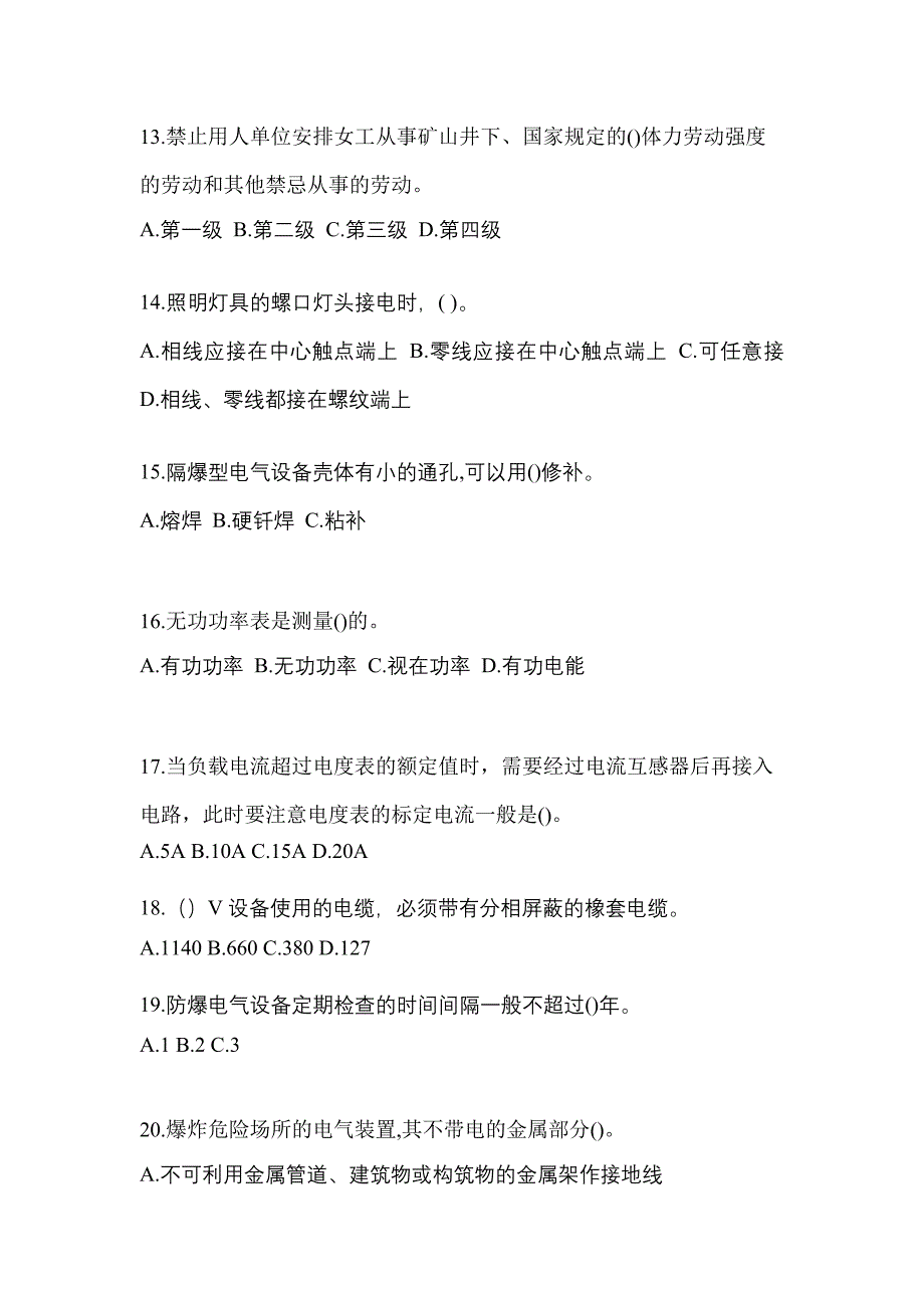 2022-2023年吉林省松原市电工等级防爆电气作业(应急管理厅)知识点汇总（含答案）_第3页