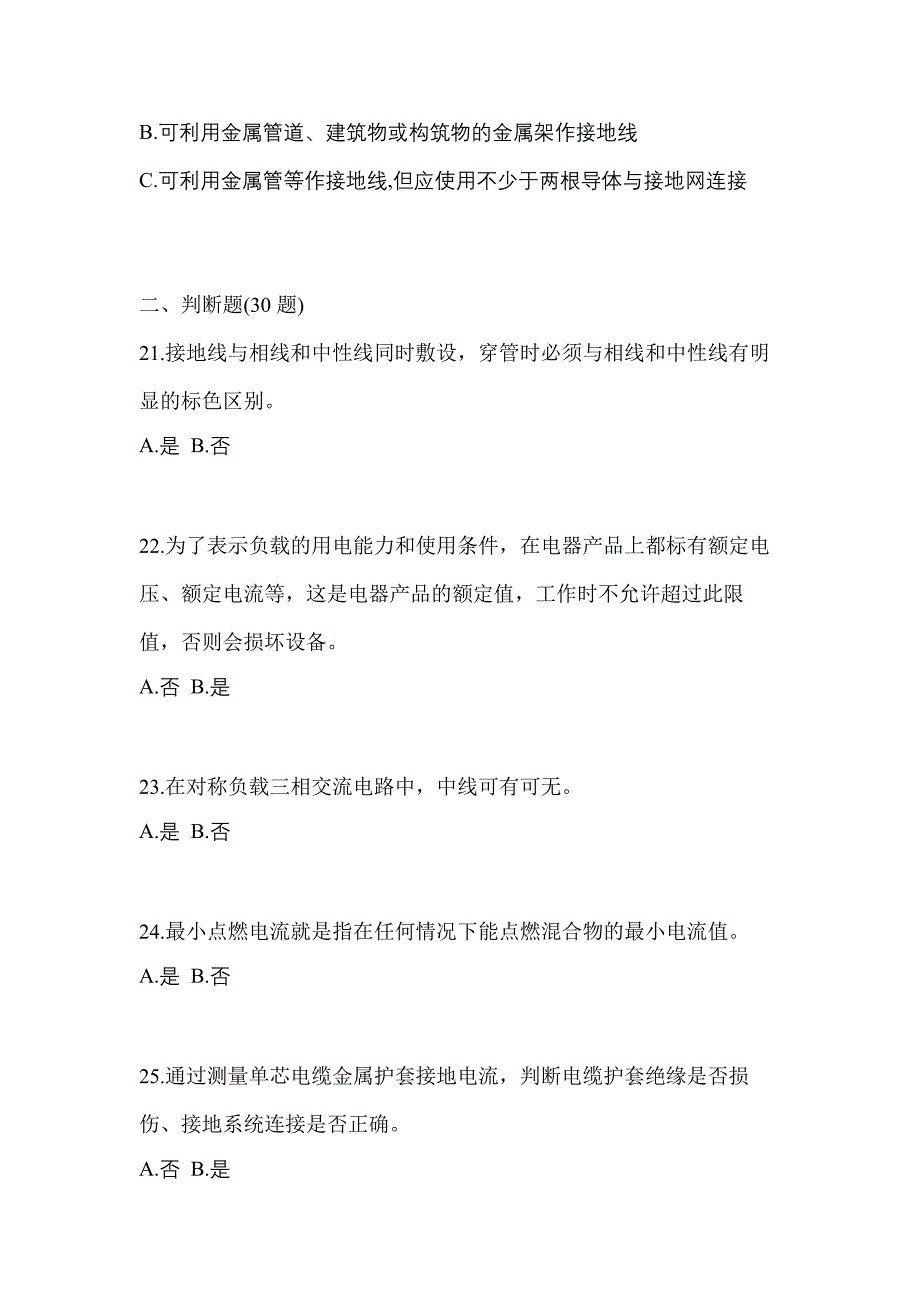 2022-2023年吉林省松原市电工等级防爆电气作业(应急管理厅)知识点汇总（含答案）_第4页