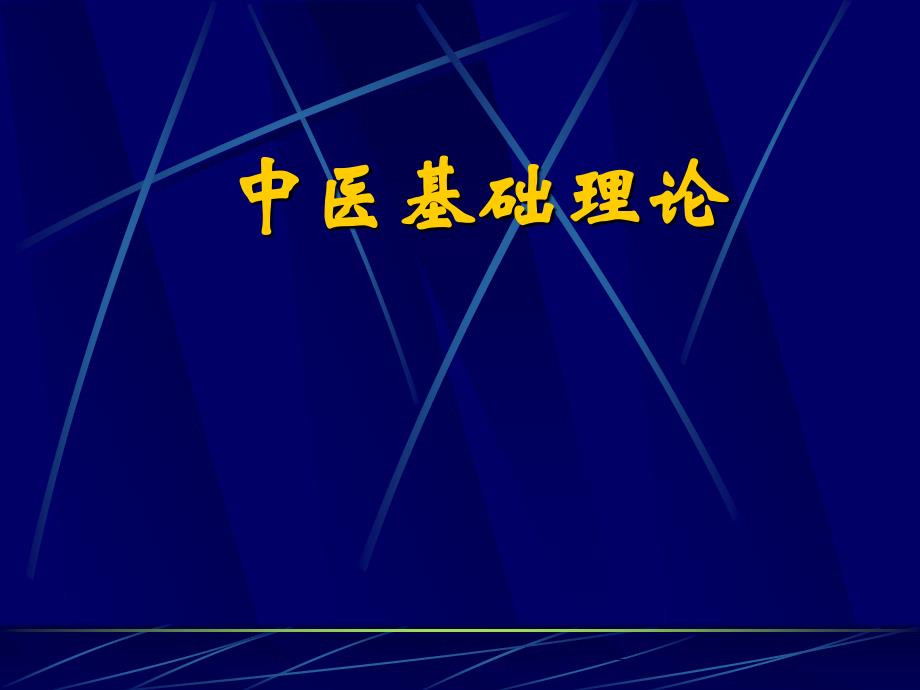 中医基础理论_第1页