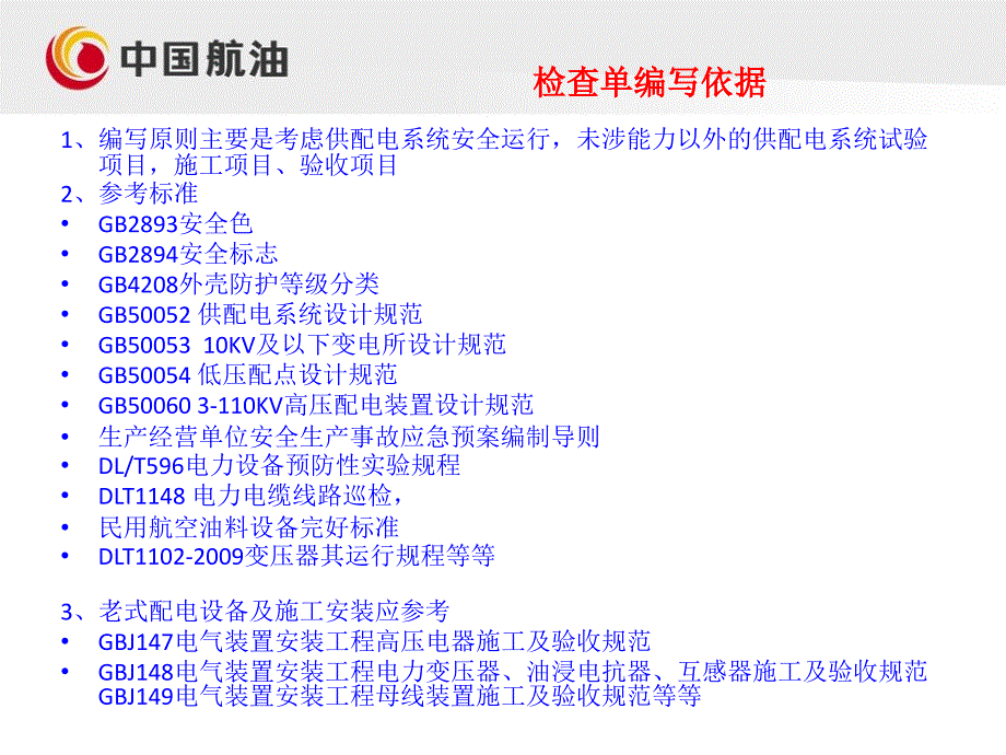 石油公司安全培训PPTHSE检查单供配电、职业健康等_第3页