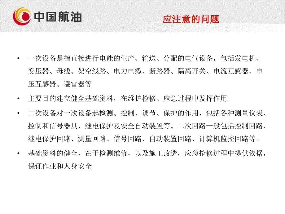 石油公司安全培训PPTHSE检查单供配电、职业健康等_第5页