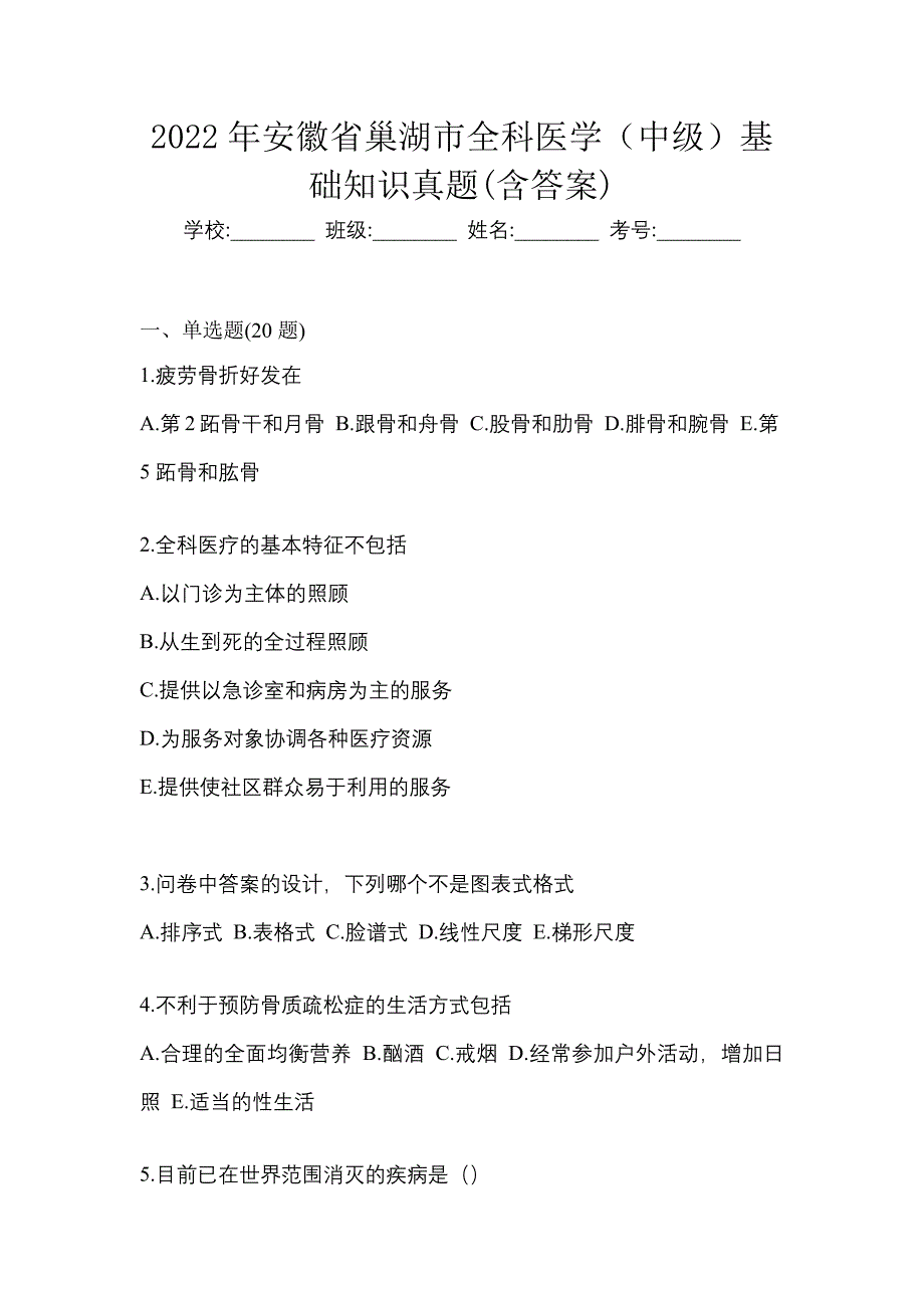 2022年安徽省巢湖市全科医学（中级）基础知识真题(含答案)_第1页