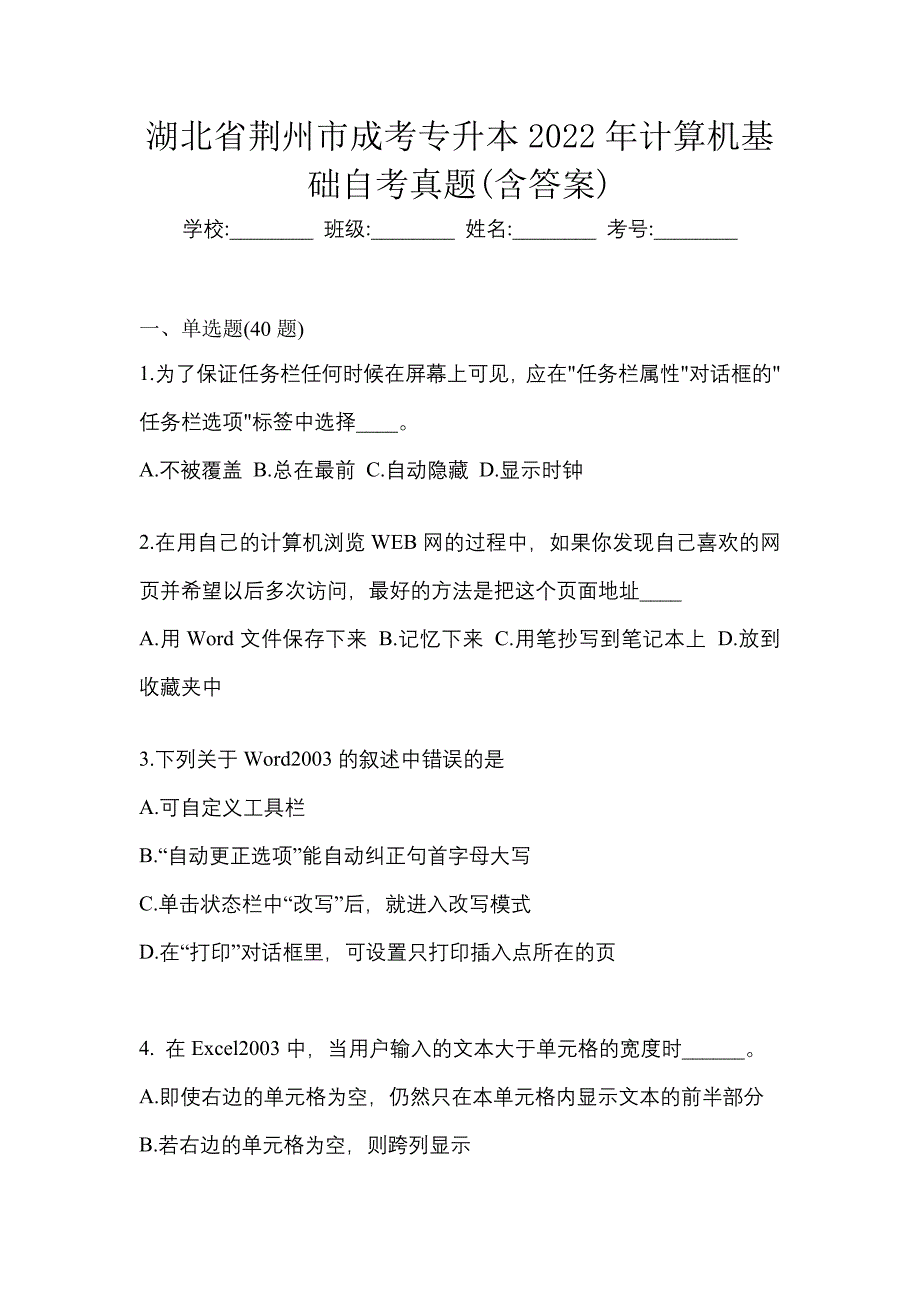 湖北省荆州市成考专升本2022年计算机基础自考真题(含答案)_第1页