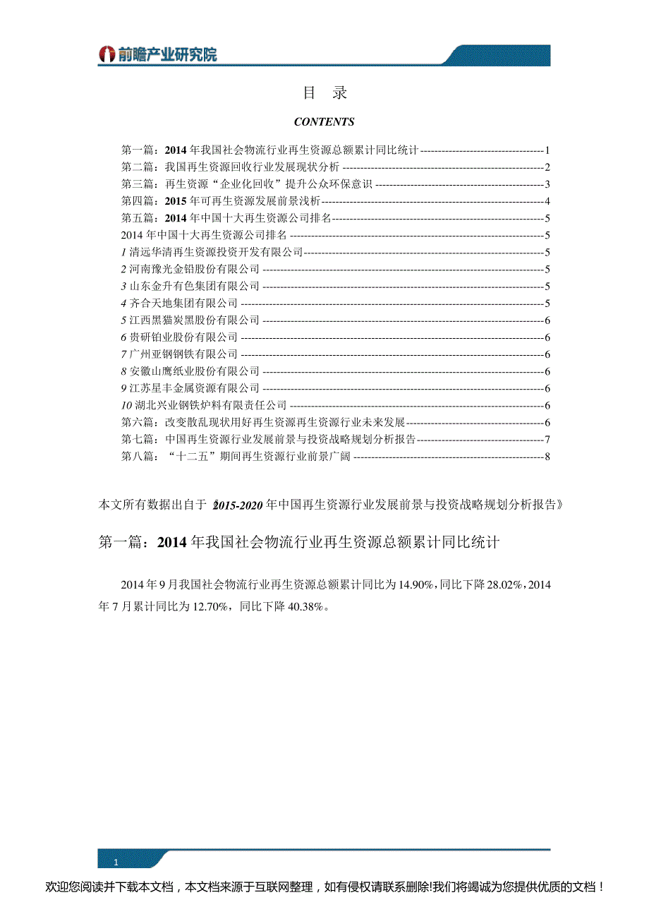 再生资源行业现状以及未来发展前景分析7_第1页