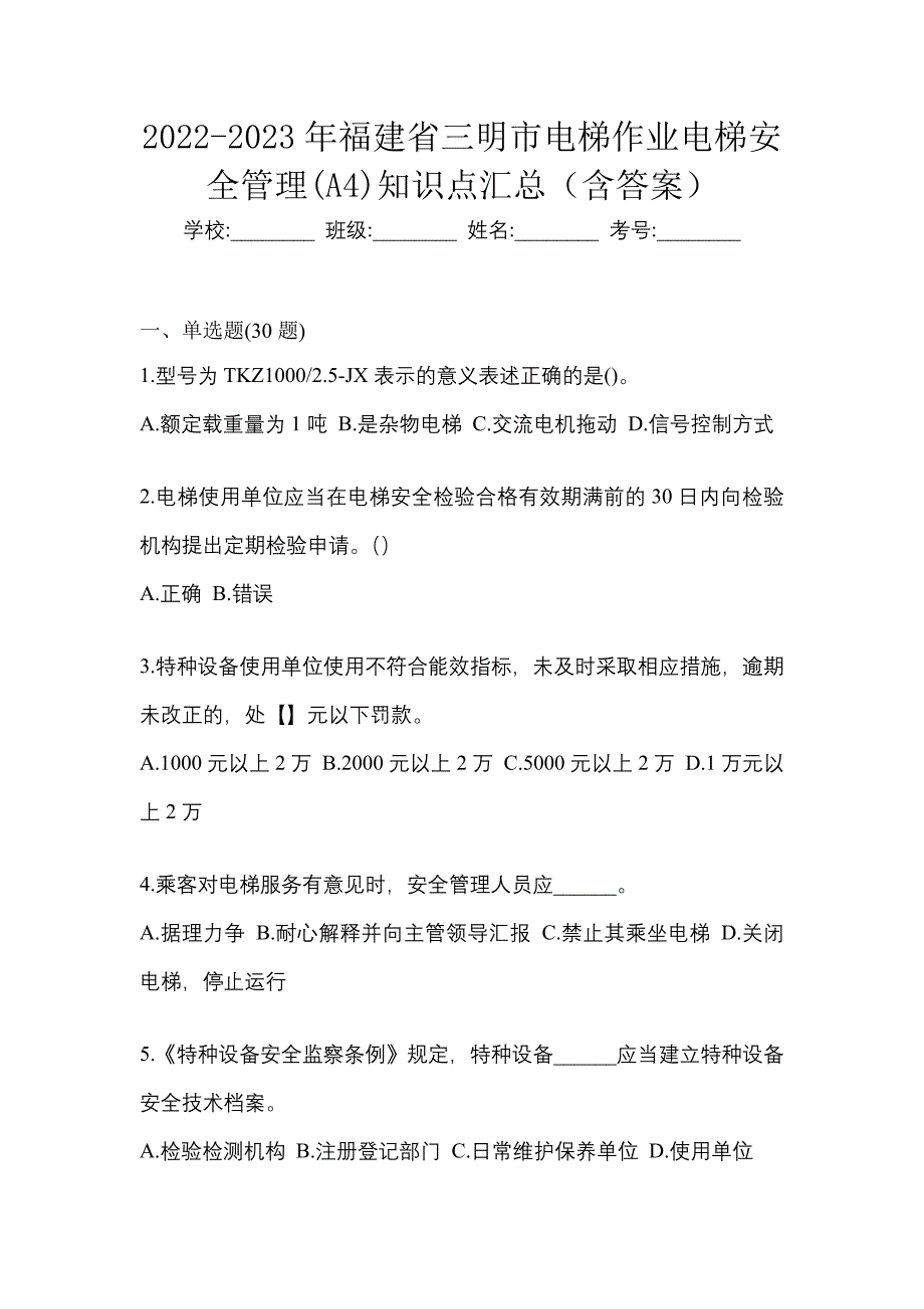 2022-2023年福建省三明市电梯作业电梯安全管理(A4)知识点汇总（含答案）_第1页