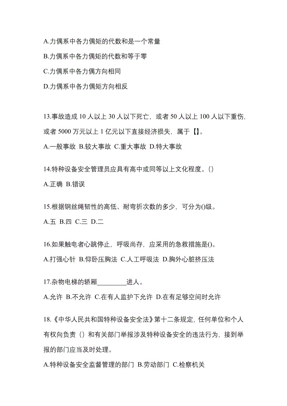 2022-2023年福建省三明市电梯作业电梯安全管理(A4)知识点汇总（含答案）_第3页