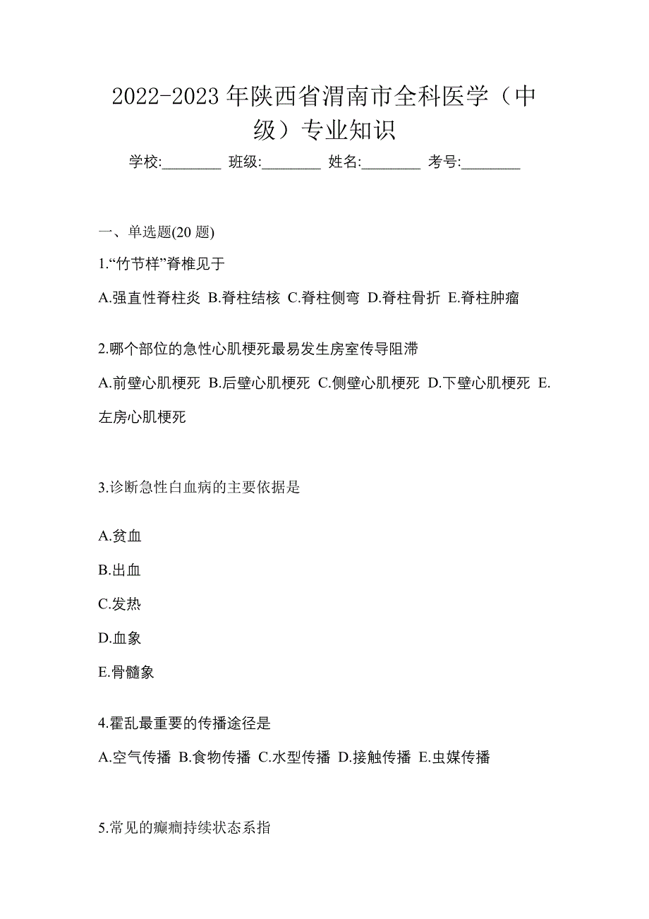 2022-2023年陕西省渭南市全科医学（中级）专业知识_第1页