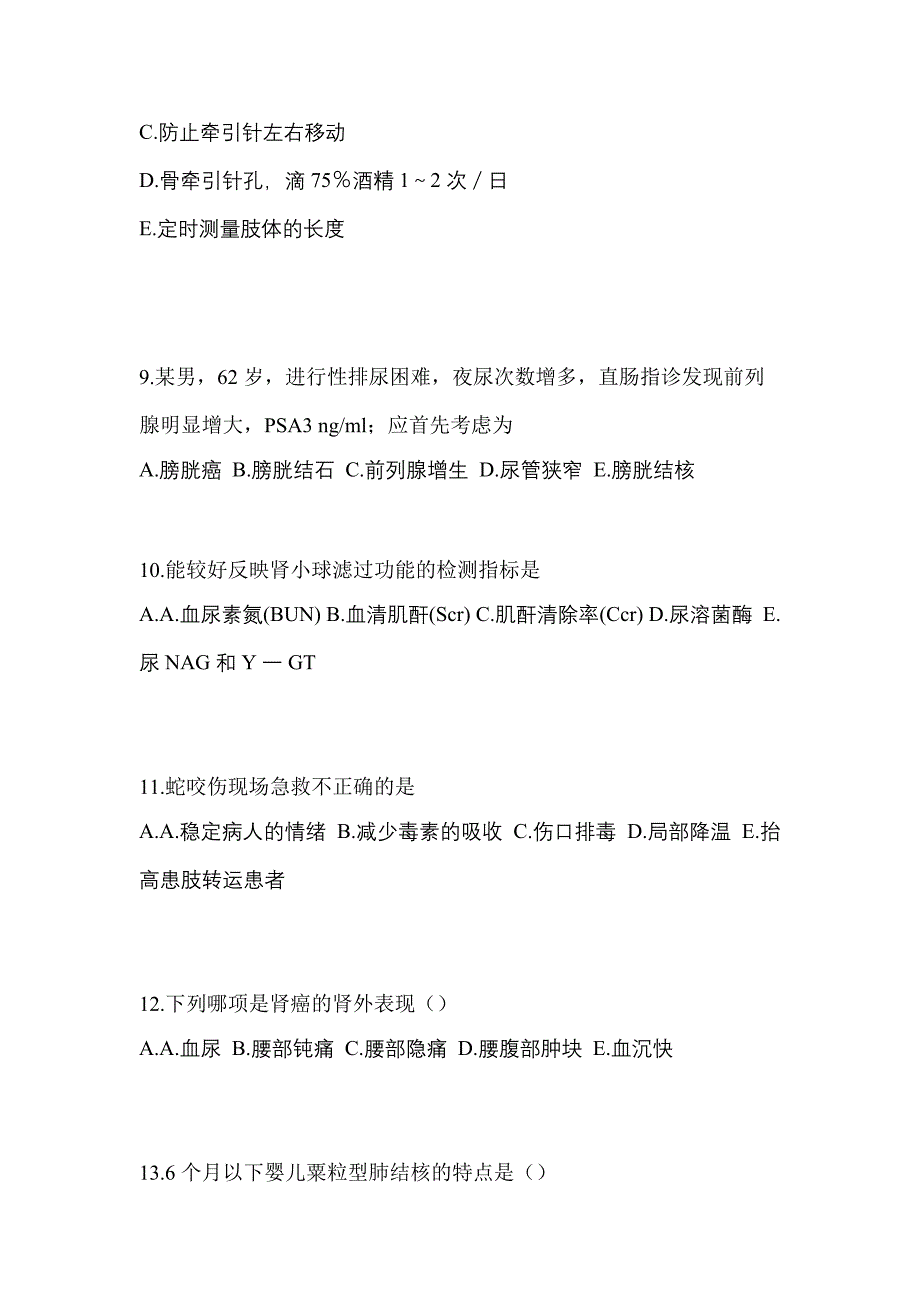 2021-2022年内蒙古自治区包头市初级护师专业知识预测试题(含答案)_第3页