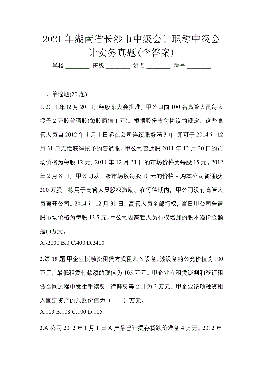 2021年湖南省长沙市中级会计职称中级会计实务真题(含答案)_第1页