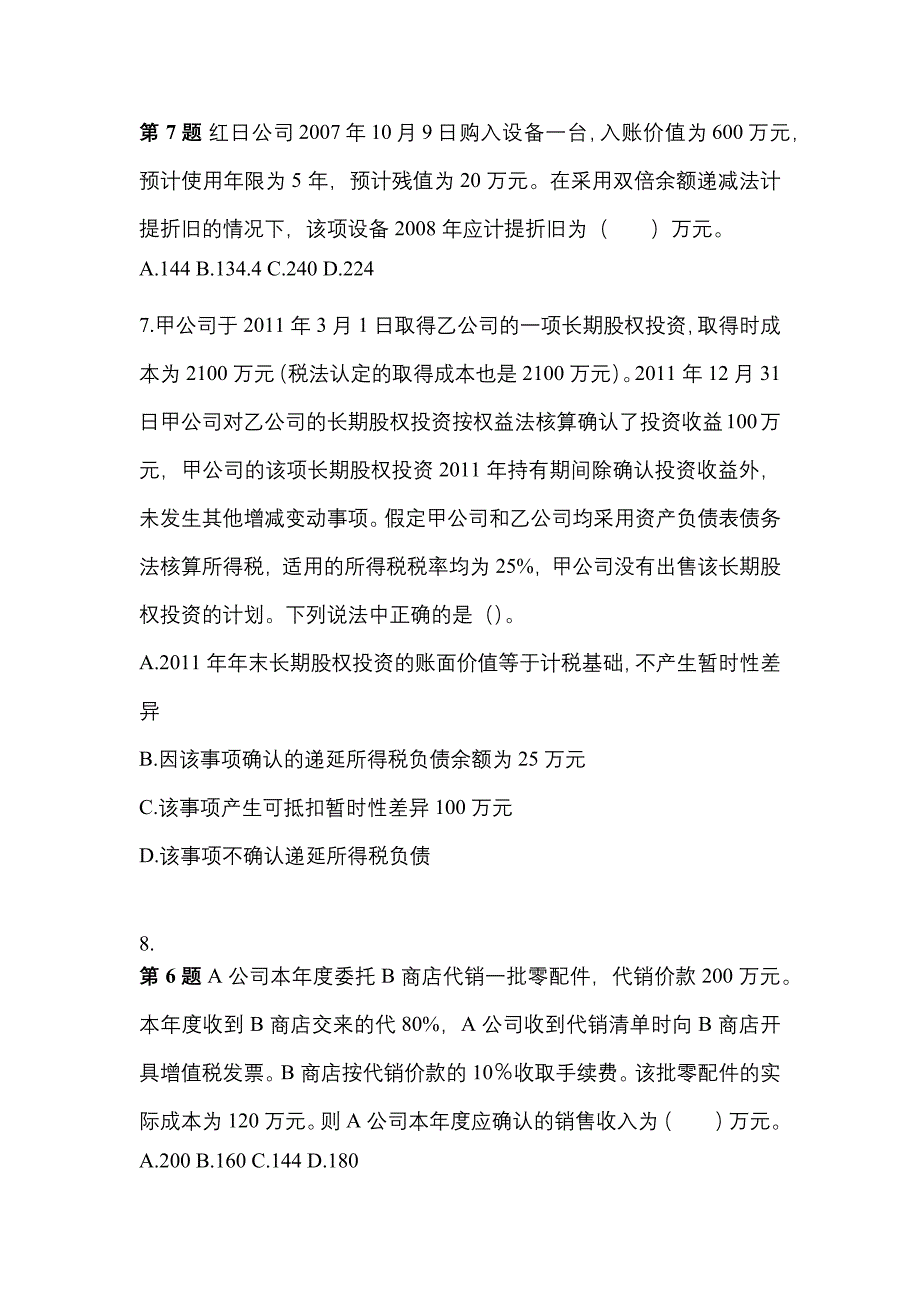 2021年湖南省长沙市中级会计职称中级会计实务真题(含答案)_第3页