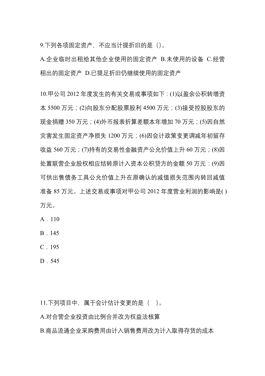 2021年湖南省长沙市中级会计职称中级会计实务真题(含答案)_第4页