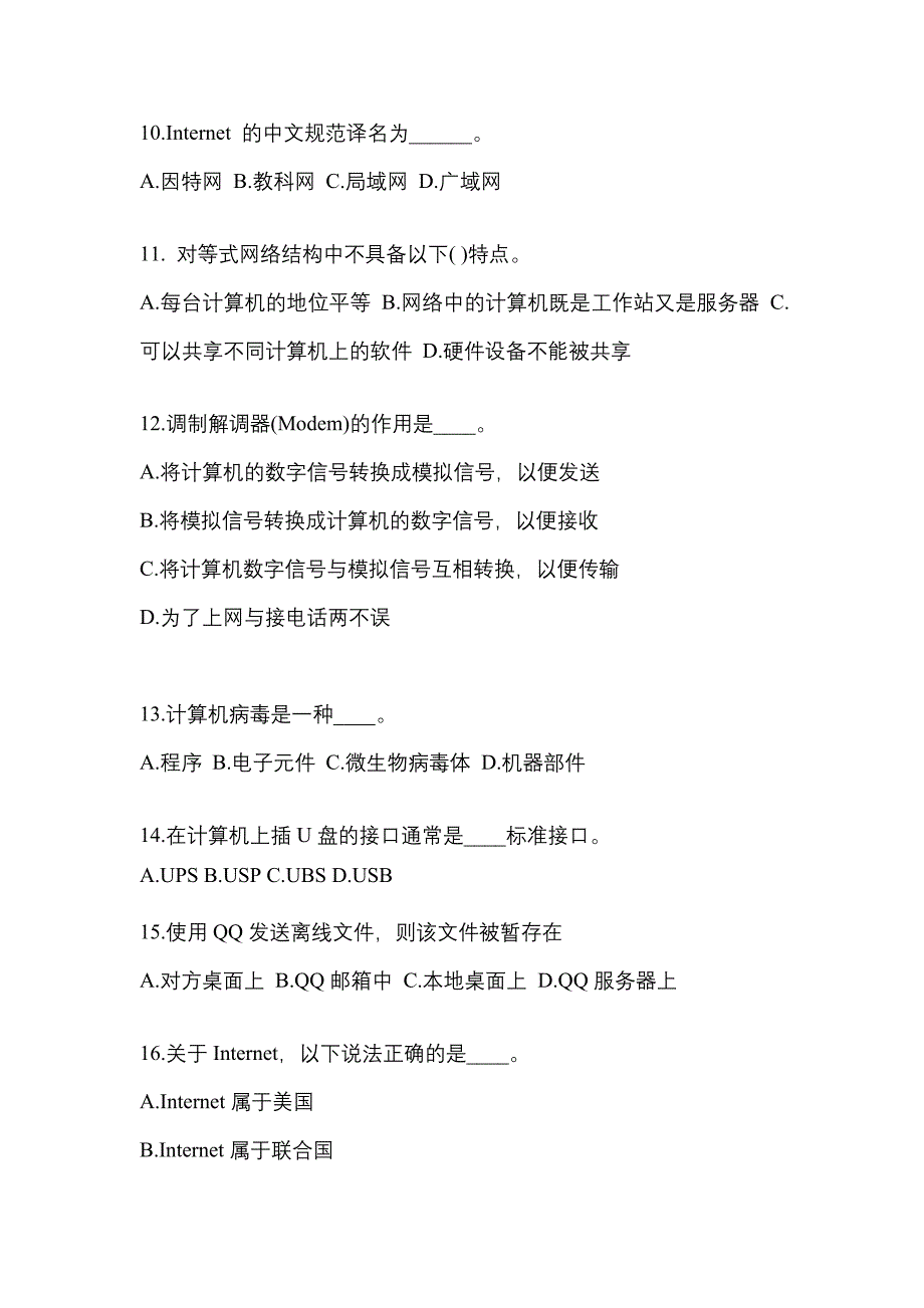 湖南省岳阳市成考专升本2023年计算机基础模拟试卷及答案_第3页