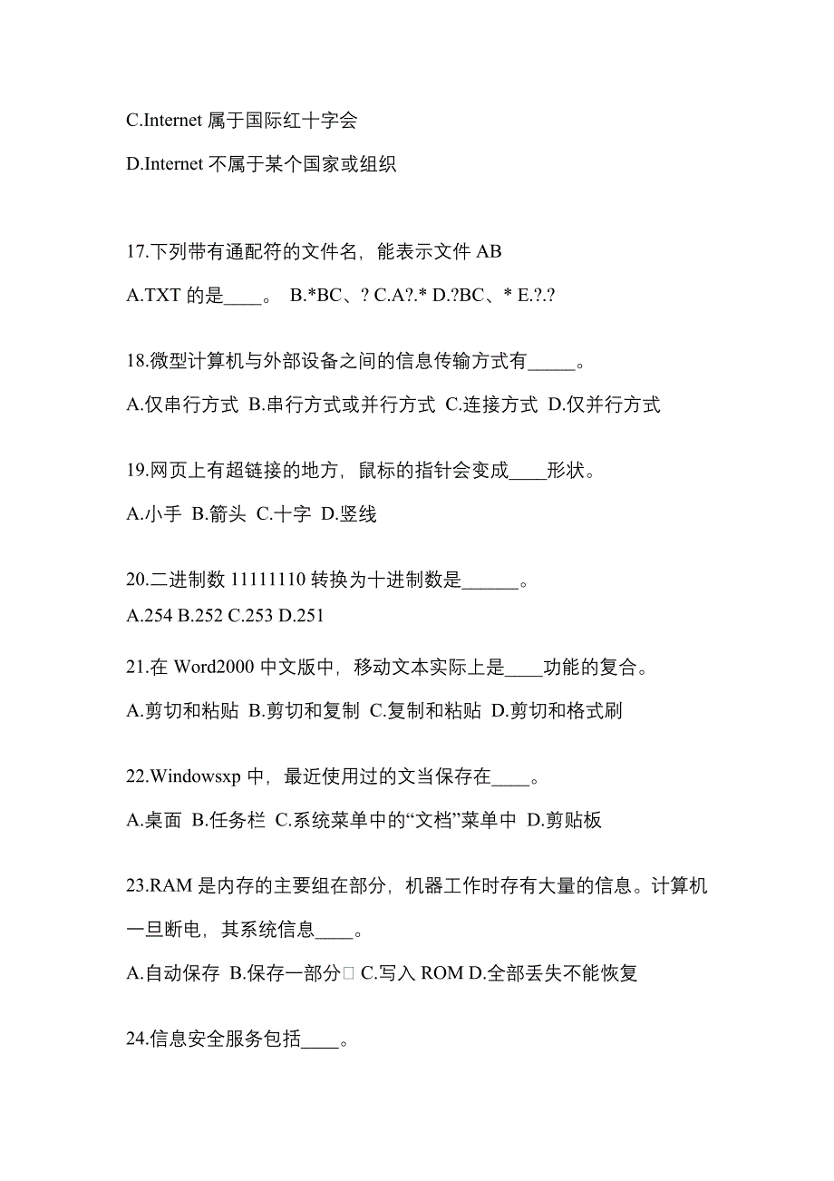 湖南省岳阳市成考专升本2023年计算机基础模拟试卷及答案_第4页