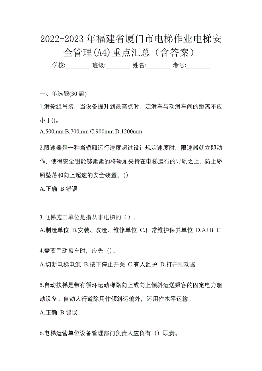 2022-2023年福建省厦门市电梯作业电梯安全管理(A4)重点汇总（含答案）_第1页