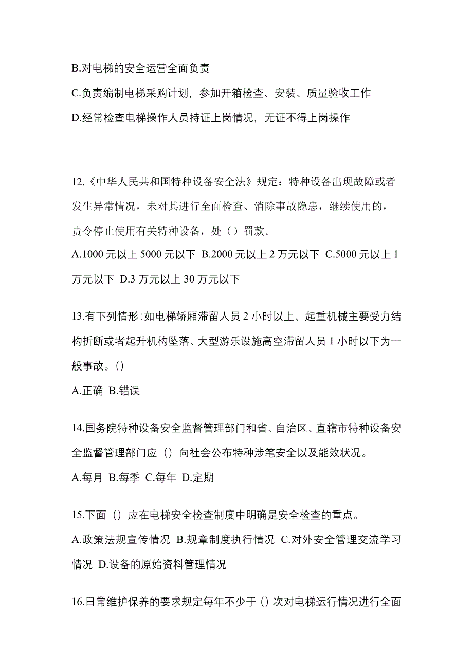 2022-2023年福建省厦门市电梯作业电梯安全管理(A4)重点汇总（含答案）_第3页