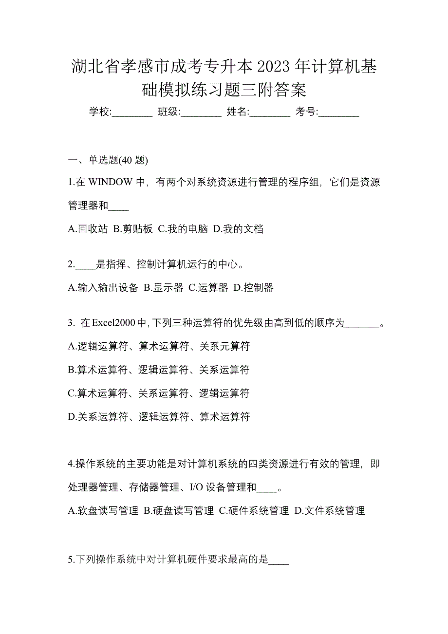 湖北省孝感市成考专升本2023年计算机基础模拟练习题三附答案_第1页