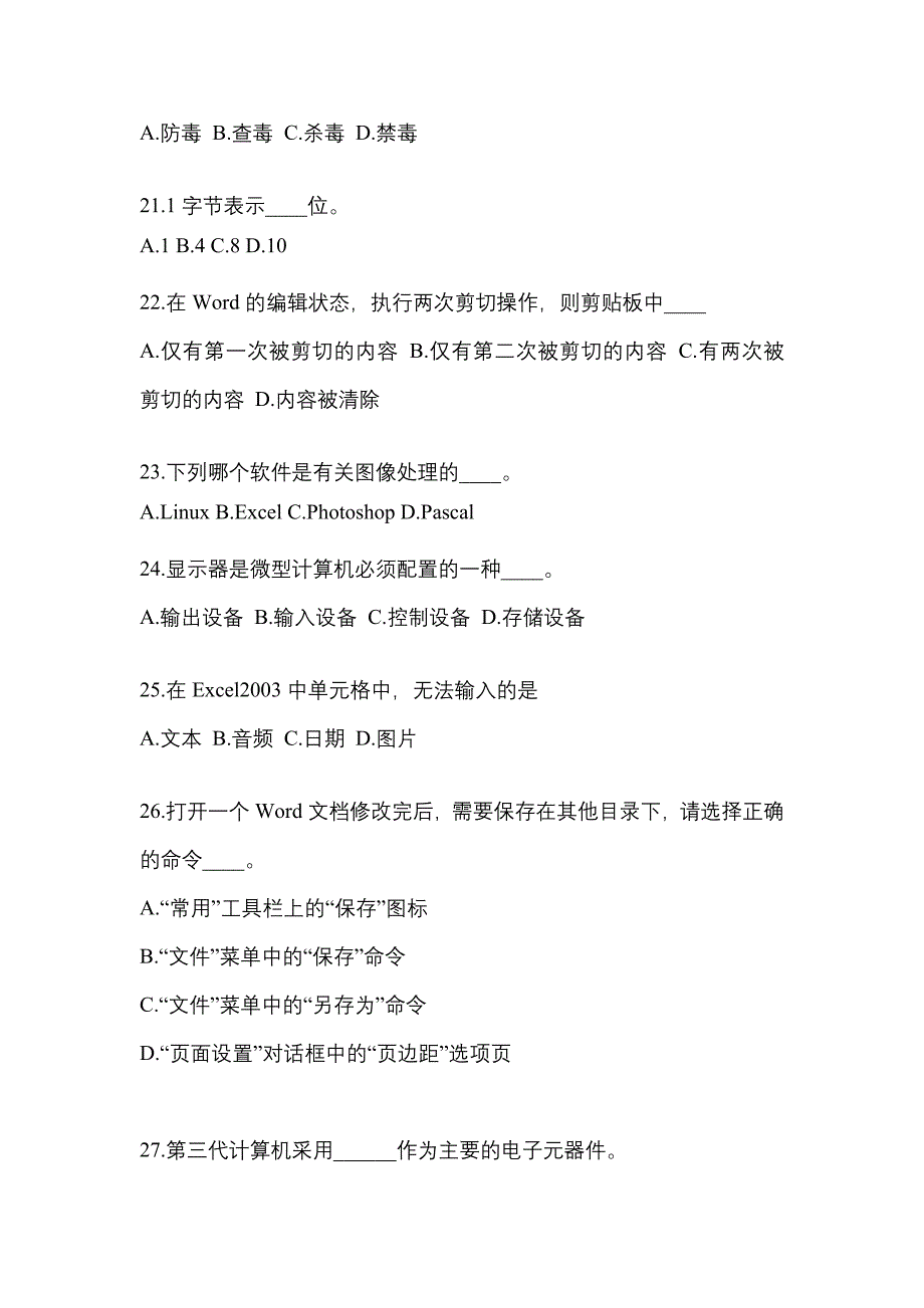 湖北省孝感市成考专升本2023年计算机基础模拟练习题三附答案_第4页