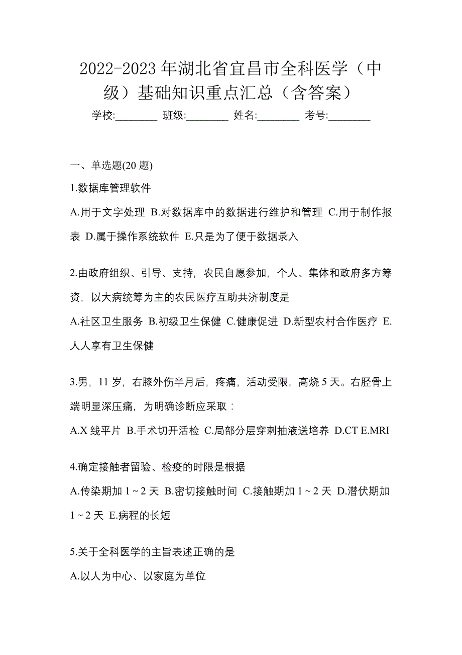 2022-2023年湖北省宜昌市全科医学（中级）基础知识重点汇总（含答案）_第1页