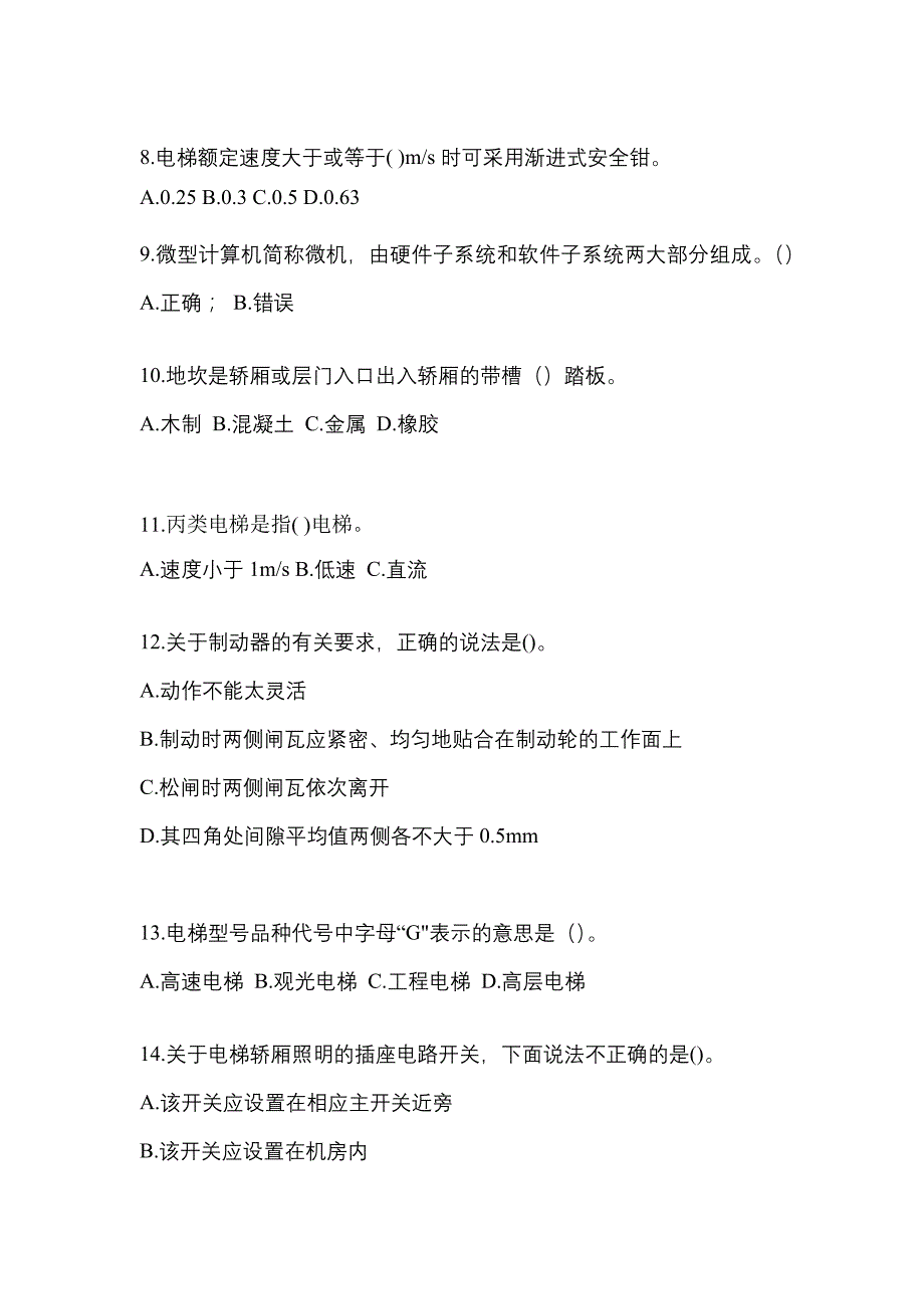 2022-2023年陕西省咸阳市电梯作业电梯作业人员真题一卷(含答案)_第2页