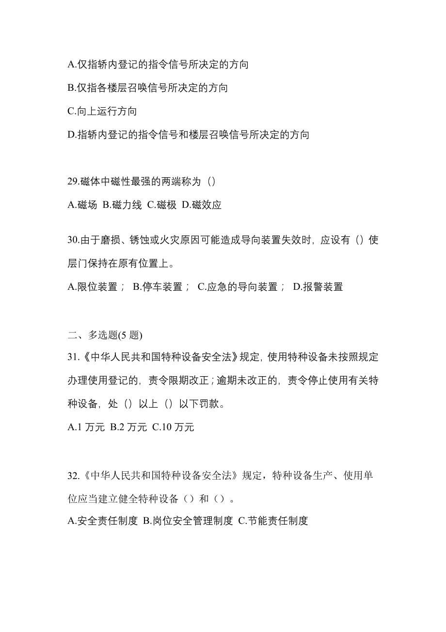 2022-2023年陕西省咸阳市电梯作业电梯作业人员真题一卷(含答案)_第5页